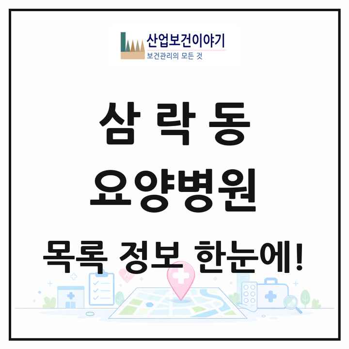 부산광역시 사상구 삼락동 요양병원 목록 1곳