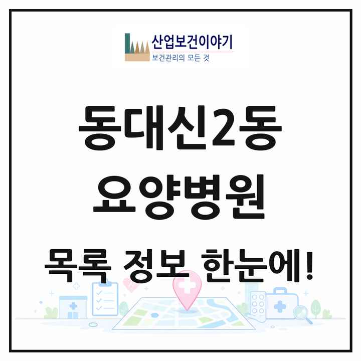 부산광역시 서구 동대신2동 요양병원 목록 1곳