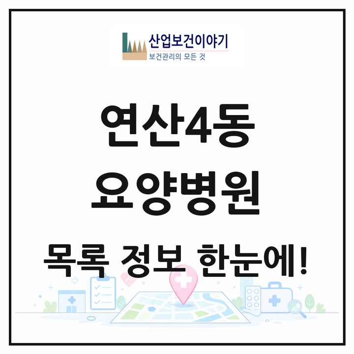 부산광역시 연제구 연산4동 요양병원 목록 2곳