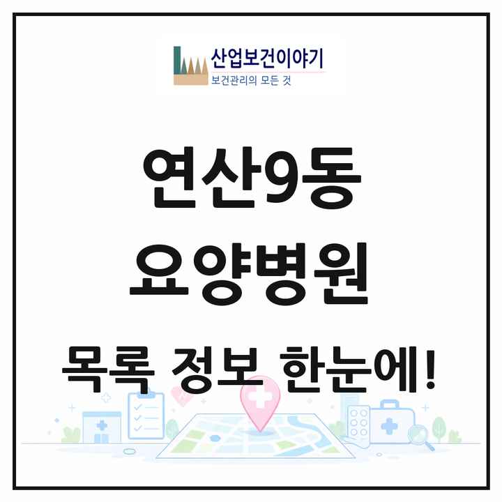 부산광역시 연제구 연산9동 요양병원 목록 4곳