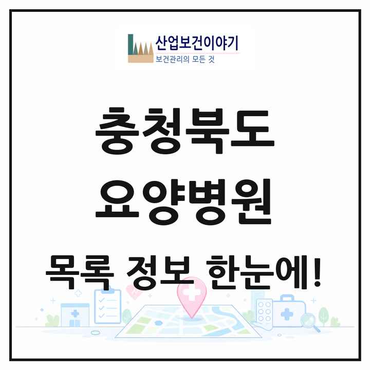 충청북도 요양병원 목록 35곳