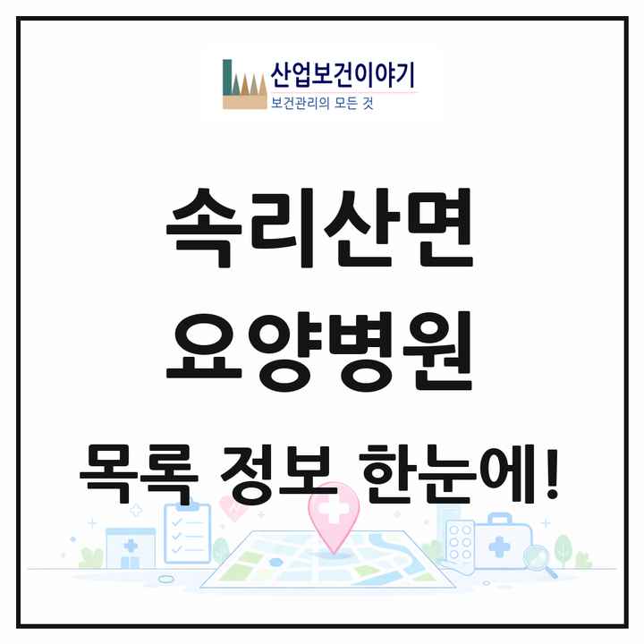 충청북도 보은군 속리산면 요양병원 목록 1곳
