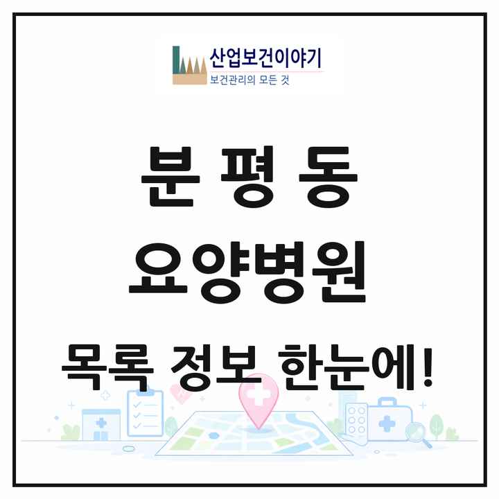충청북도 청주시 분평동 요양병원 목록 4곳