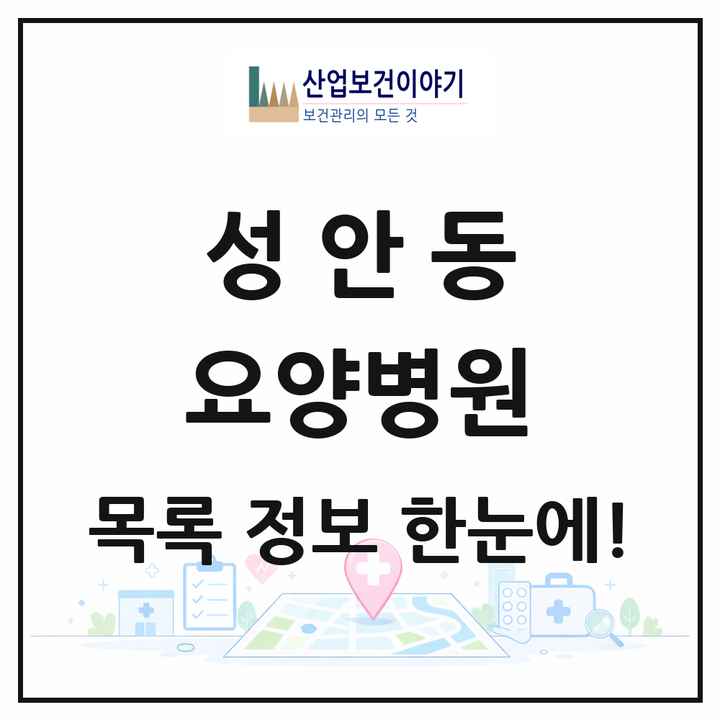 충청북도 청주시 성안동 요양병원 목록 1곳