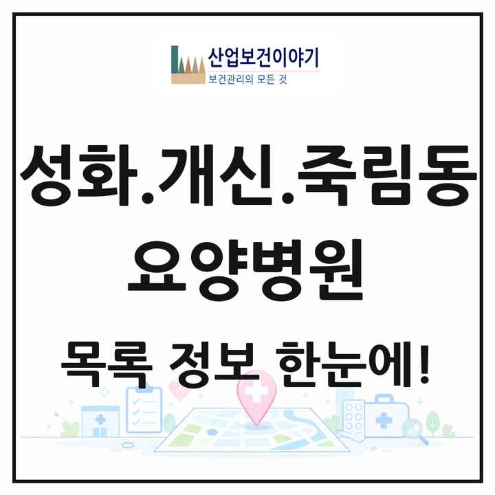 충청북도 청주시 성화.개신.죽림동 요양병원 목록 1곳