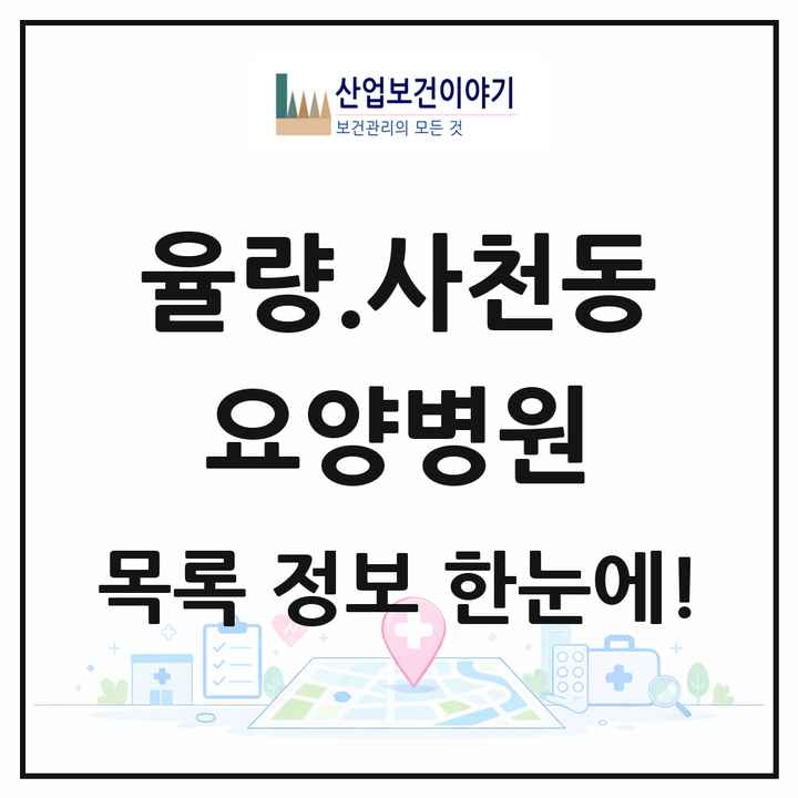 충청북도 청주시 율량.사천동 요양병원 목록 1곳