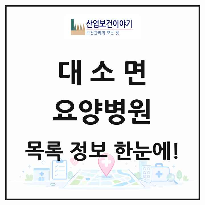 충청북도 음성군 대소면 요양병원 목록 1곳