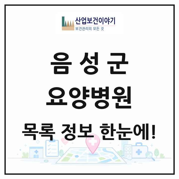 충청북도 음성군 요양병원 목록 2곳