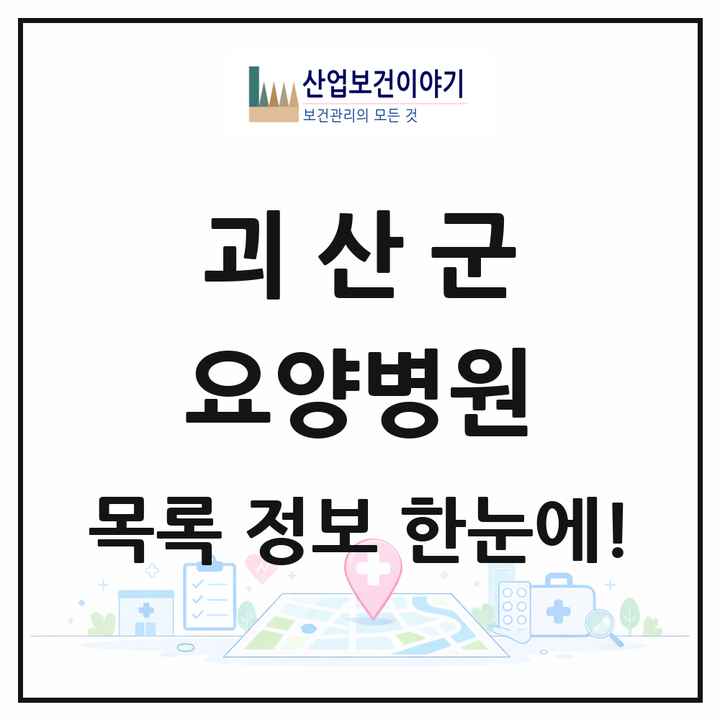 충청북도 괴산군 요양병원 목록 1곳