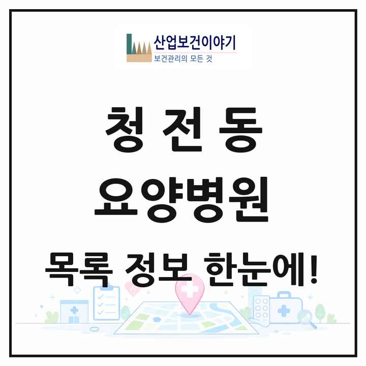 충청북도 제천시 청전동 요양병원 목록 1곳