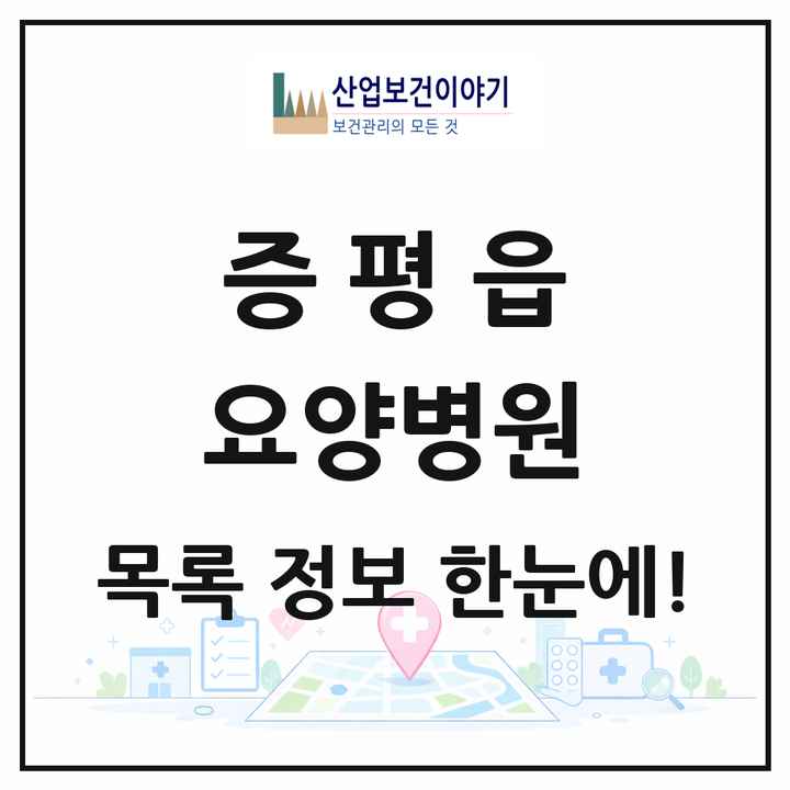 충청북도 증평군 증평읍 요양병원 목록 1곳