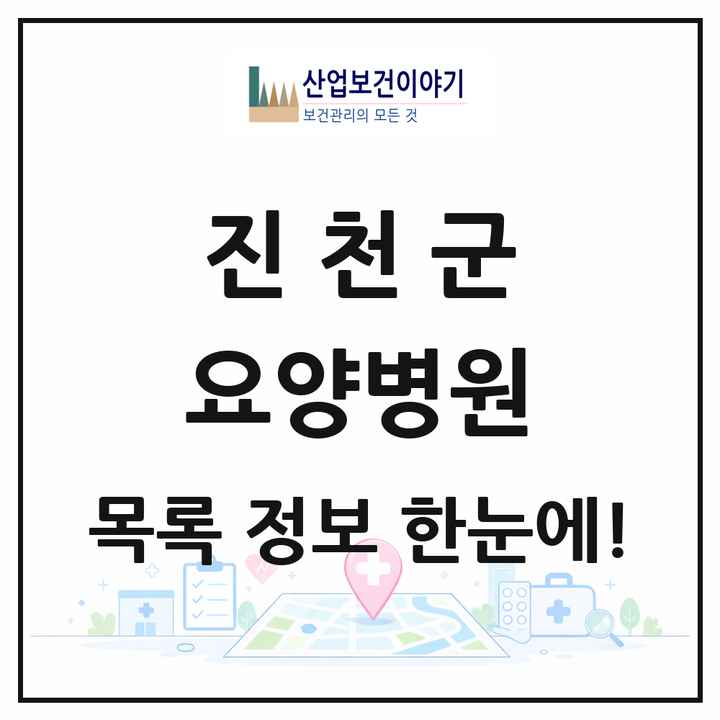 충청북도 진천군 요양병원 목록 1곳
