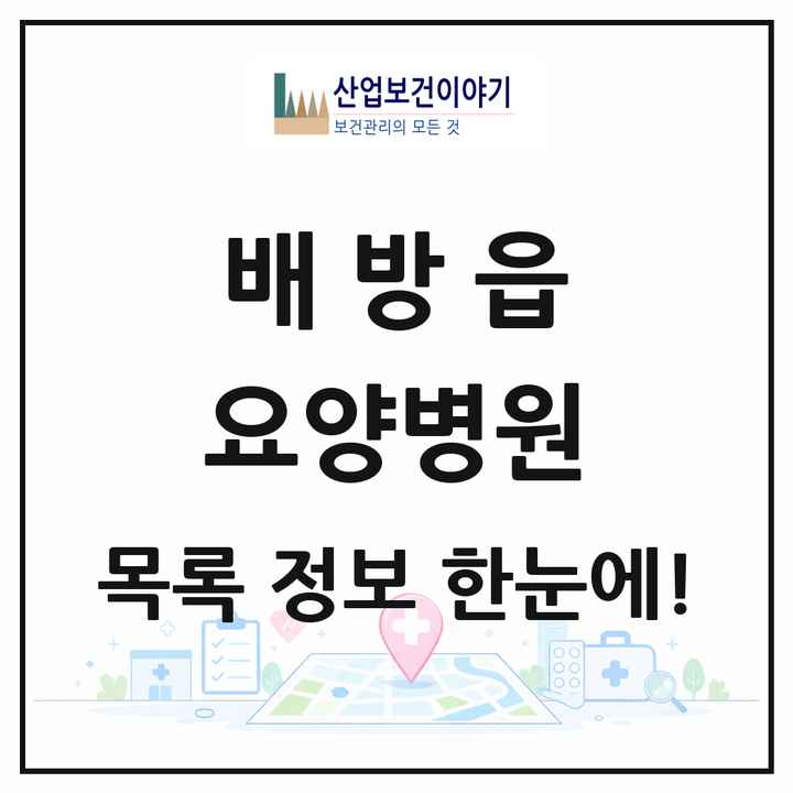 충청남도 아산시 배방읍 요양병원 목록 1곳