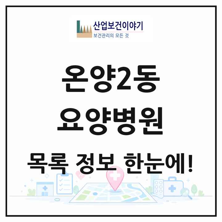 충청남도 아산시 온양2동 요양병원 목록 2곳