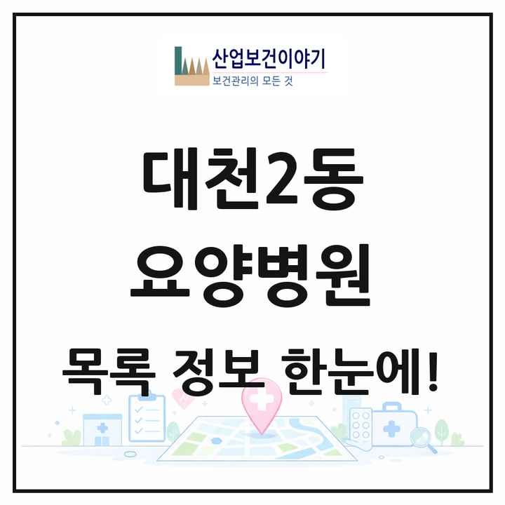 충청남도 보령시 대천2동 요양병원 목록 1곳