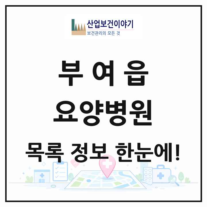 충청남도 부여군 부여읍 요양병원 목록 1곳