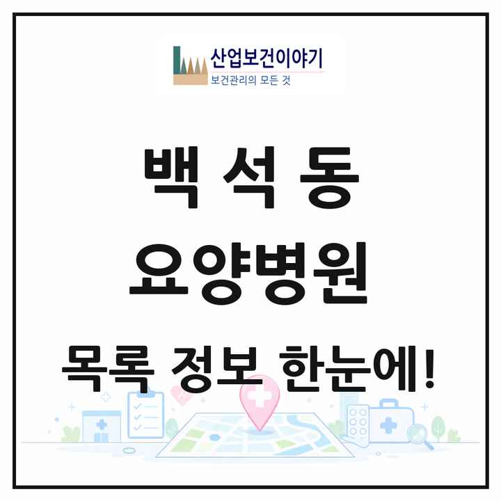 충청남도 천안시 백석동 요양병원 목록 2곳