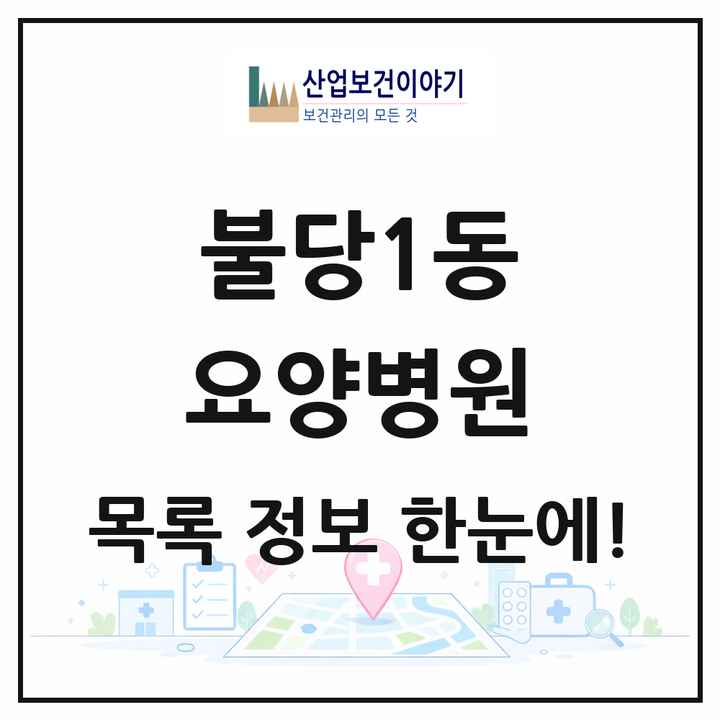 충청남도 천안시 불당1동 요양병원 목록 1곳