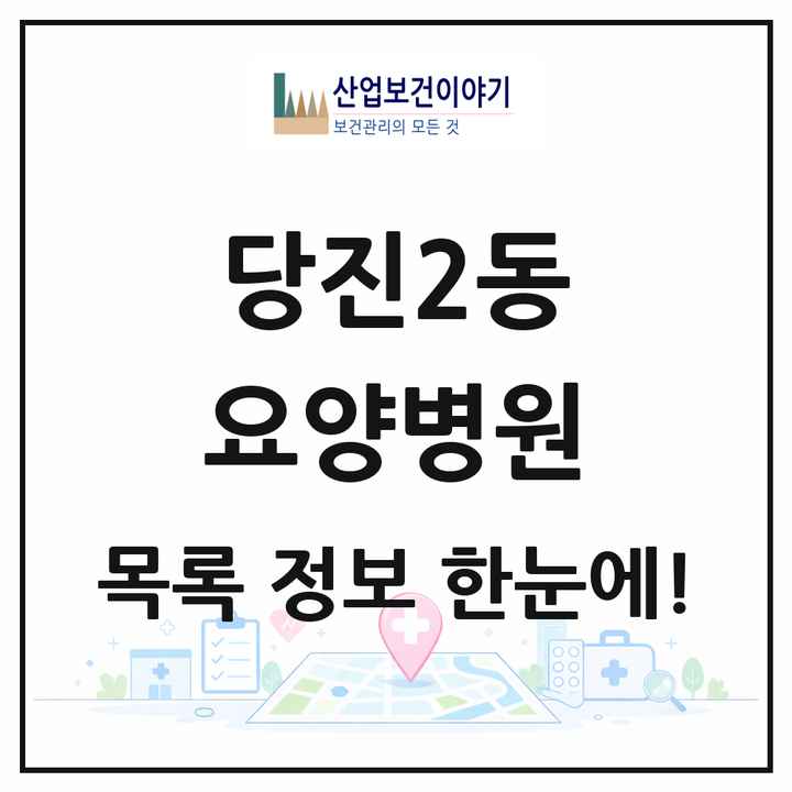 충청남도 당진시 당진2동 요양병원 목록 1곳
