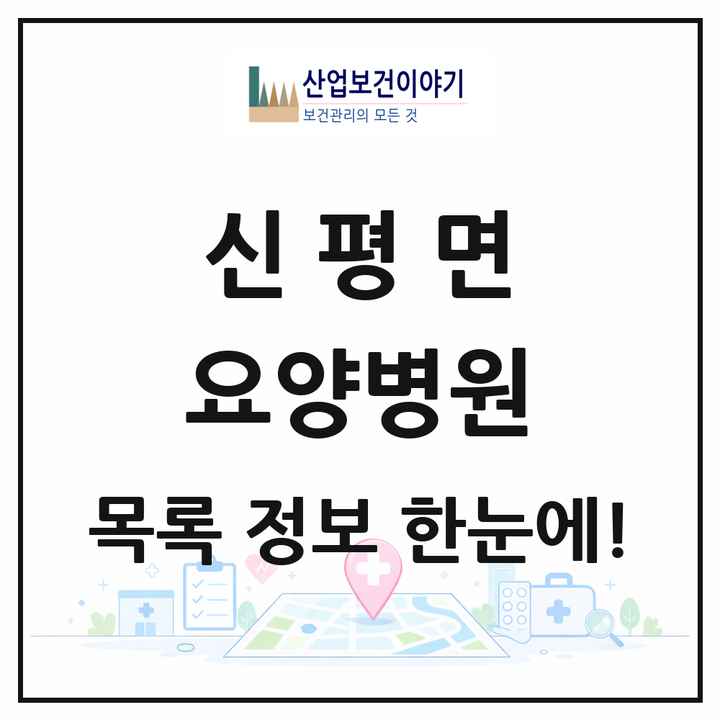 충청남도 당진시 신평면 요양병원 목록 1곳