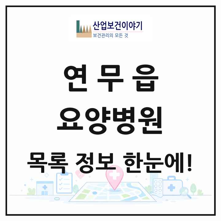 충청남도 논산시 연무읍 요양병원 목록 1곳