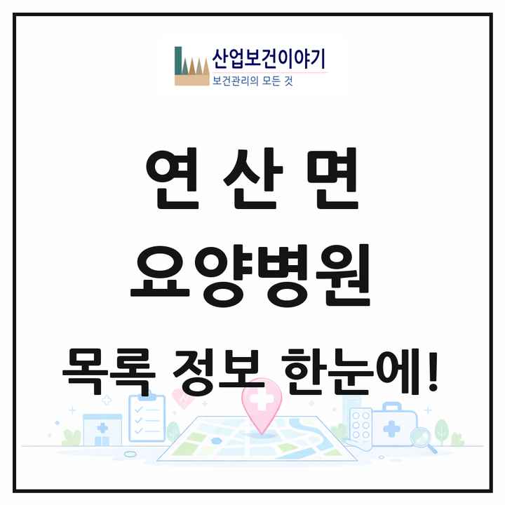 충청남도 논산시 연산면 요양병원 목록 1곳