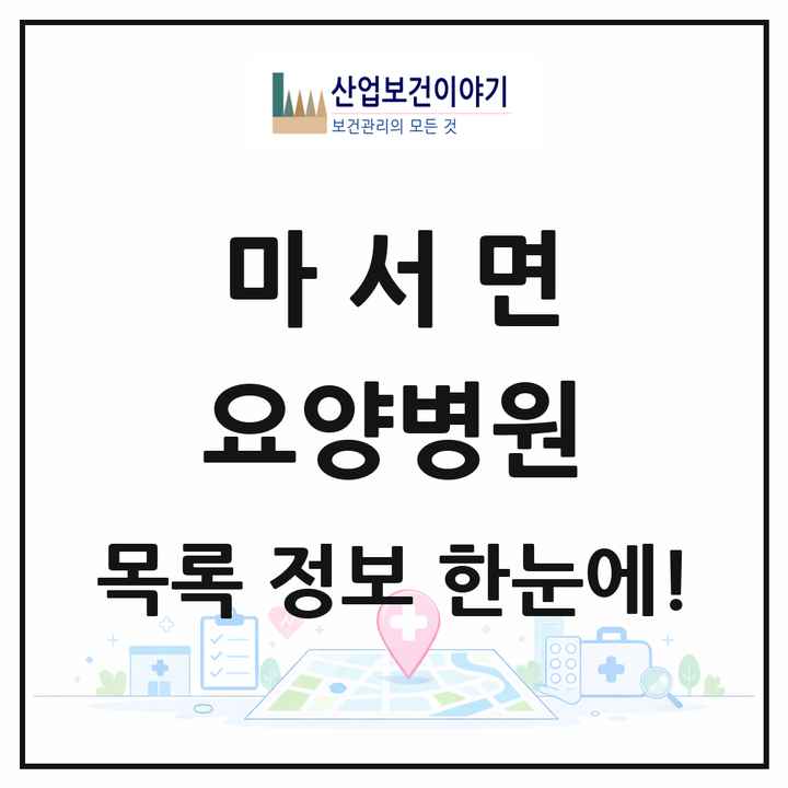 충청남도 서천군 마서면 요양병원 목록 1곳