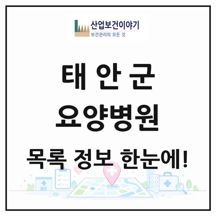 충청남도 태안군 요양병원 목록 1곳
