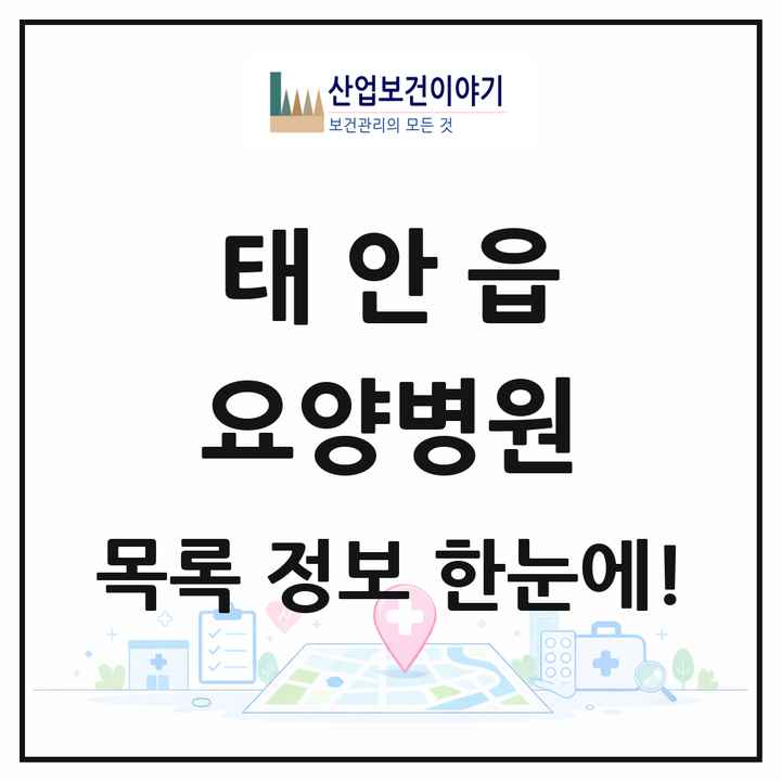 충청남도 태안군 태안읍 요양병원 목록 1곳