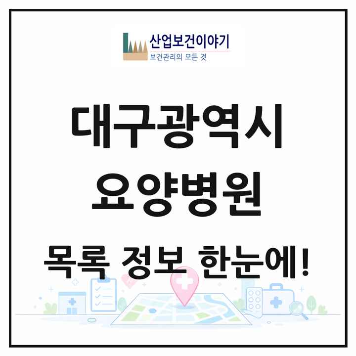 대구광역시 요양병원 목록 66곳