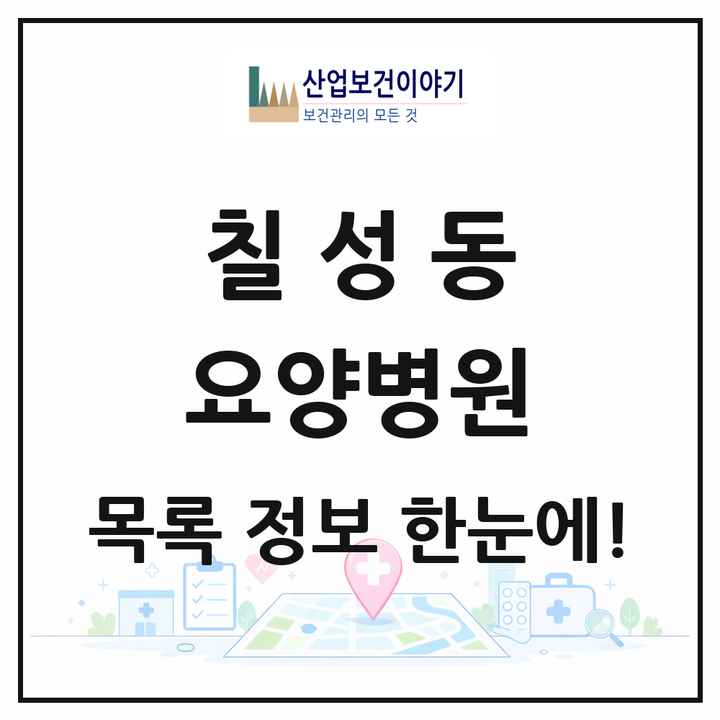 대구광역시 북구 칠성동 요양병원 목록 1곳