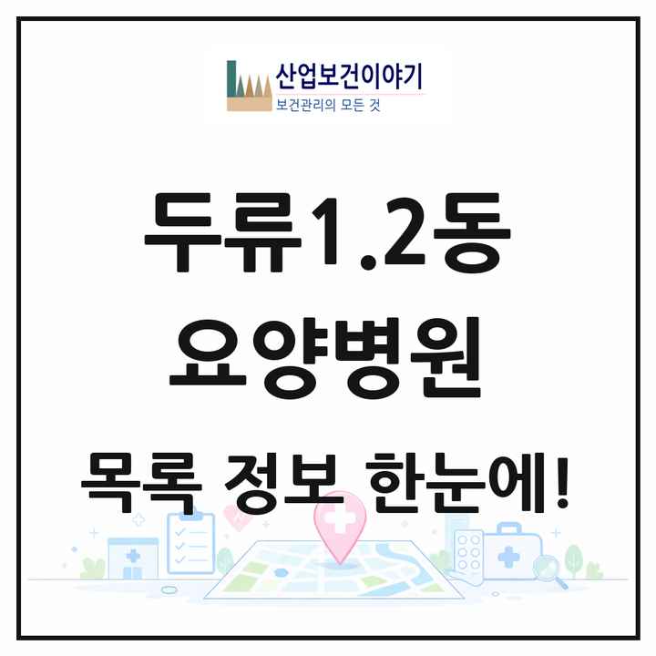 대구광역시 달서구 두류1.2동 요양병원 목록 2곳