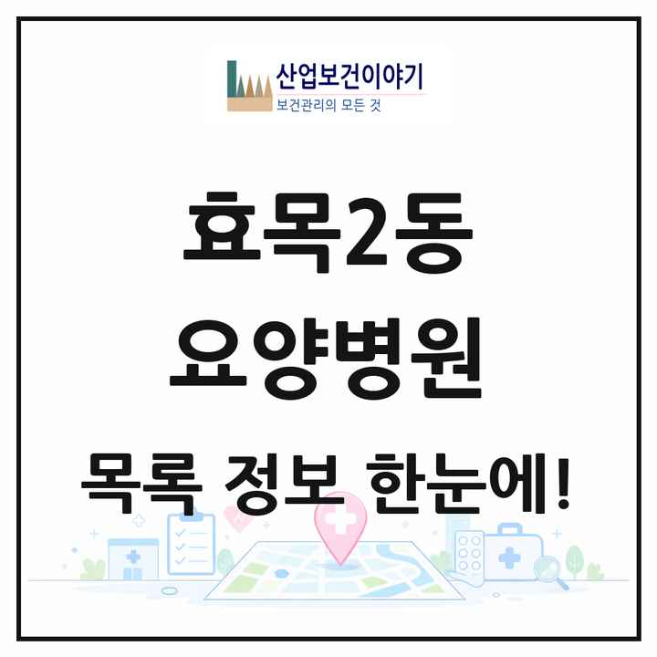 대구광역시 동구 효목2동 요양병원 목록 1곳