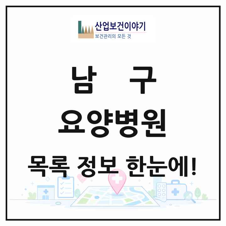 대구광역시 남구 요양병원 목록 7곳