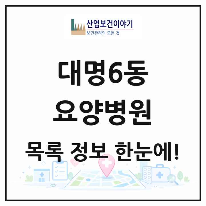 대구광역시 남구 대명6동 요양병원 목록 1곳