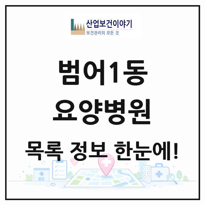 대구광역시 수성구 범어1동 요양병원 목록 1곳