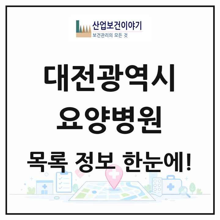 대전광역시 요양병원 목록 43곳