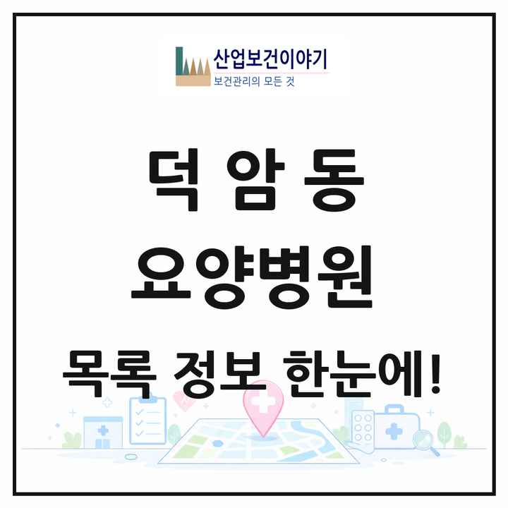 대전광역시 대덕구 덕암동 요양병원 목록 1곳