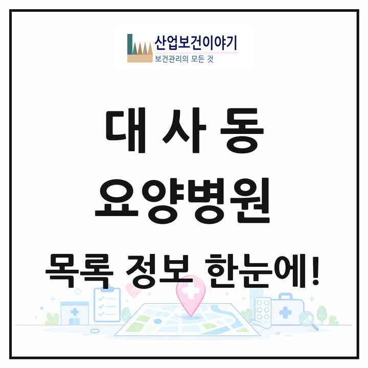 대전광역시 중구 대사동 요양병원 목록 1곳