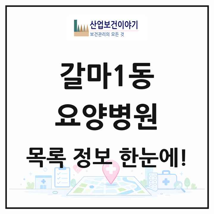 대전광역시 서구 갈마1동 요양병원 목록 1곳