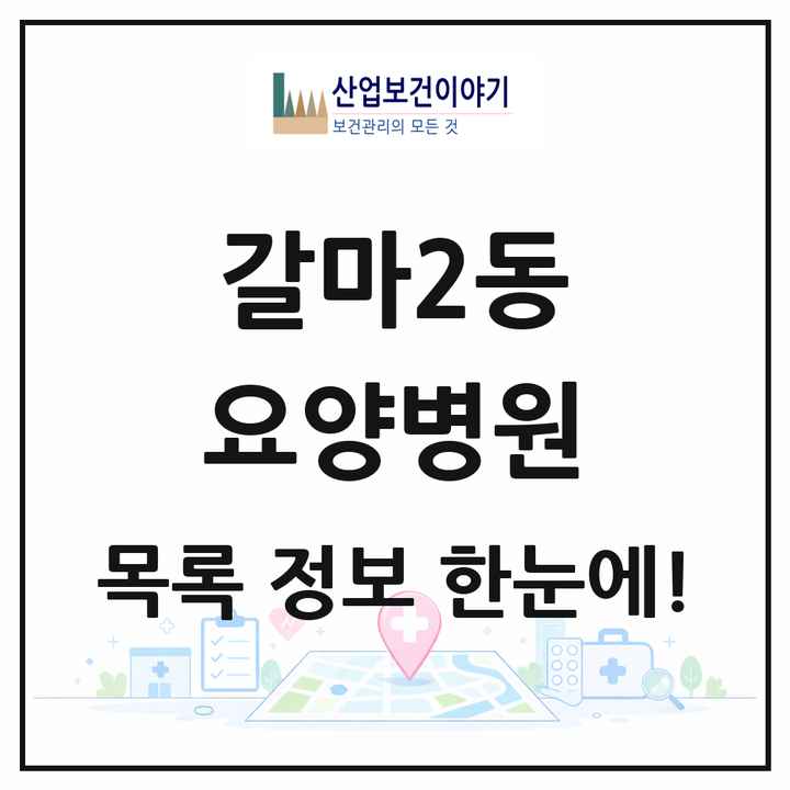 대전광역시 서구 갈마2동 요양병원 목록 1곳