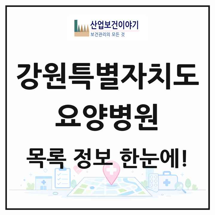 강원특별자치도 요양병원 목록 30곳