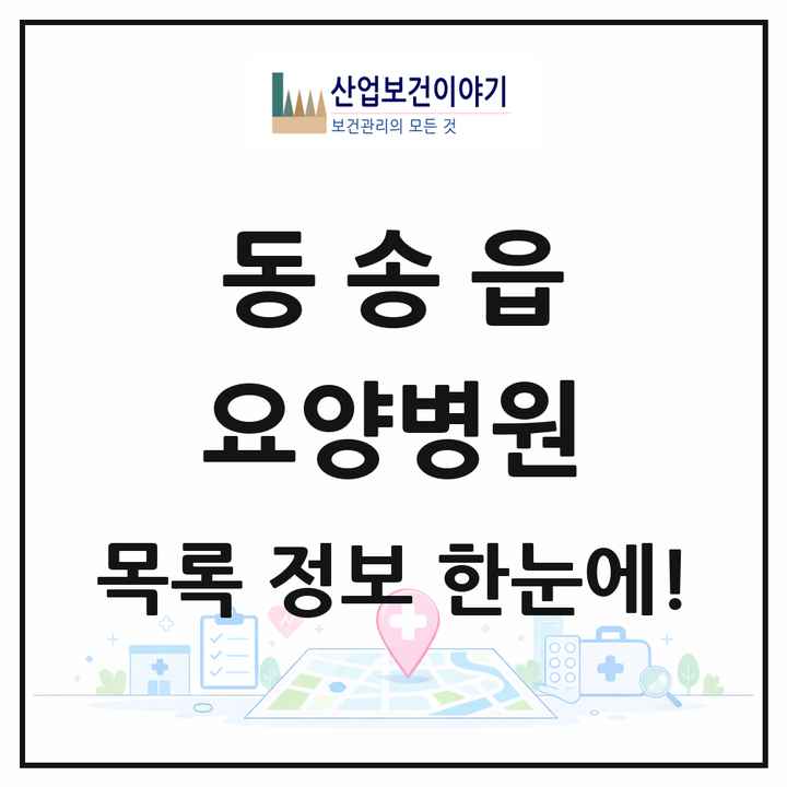 강원특별자치도 철원군 동송읍 요양병원 목록 1곳