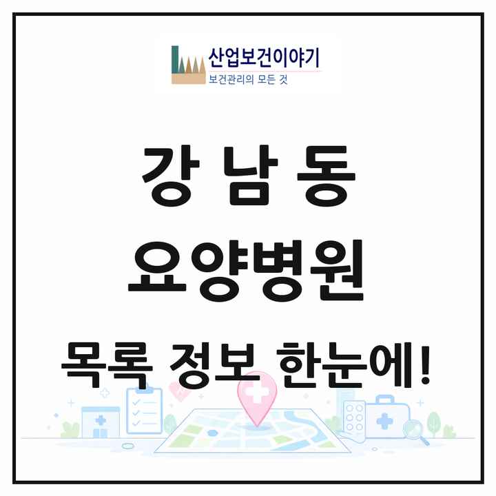 강원특별자치도 춘천시 강남동 요양병원 목록 1곳