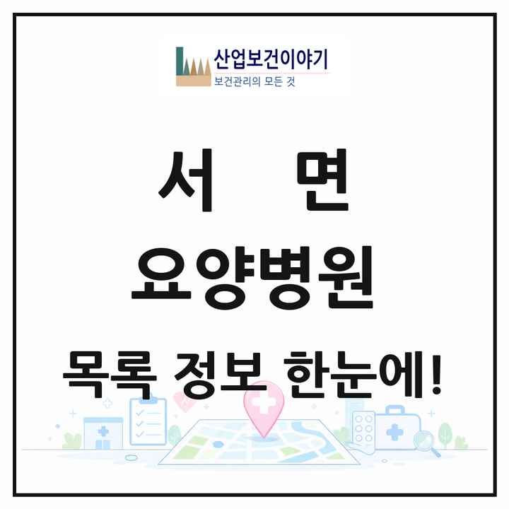강원특별자치도 춘천시 서면 요양병원 목록 1곳