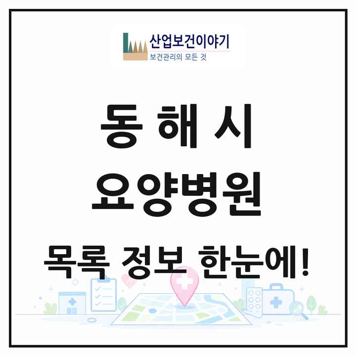 강원특별자치도 동해시 요양병원 목록 3곳