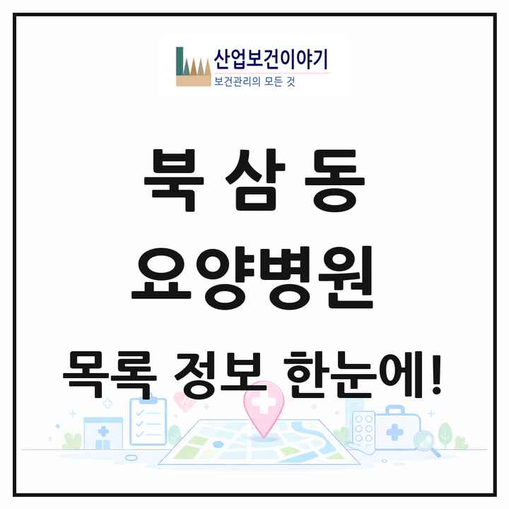 강원특별자치도 동해시 북삼동 요양병원 목록 1곳