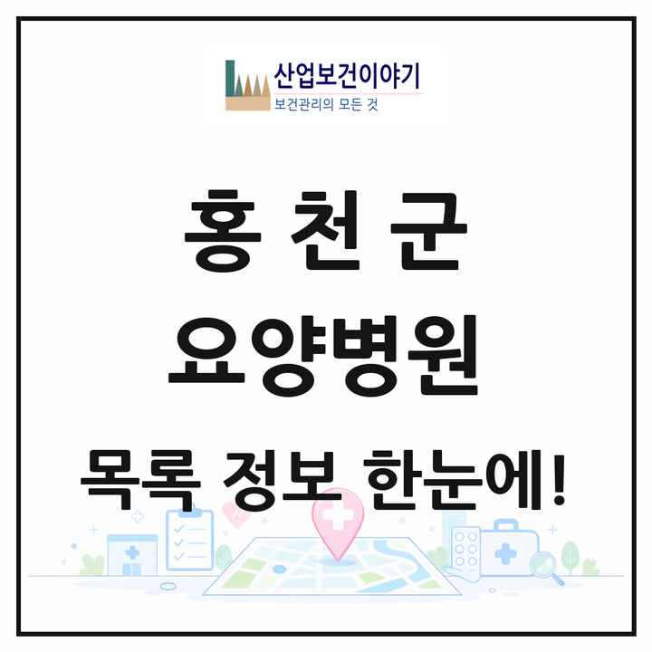 강원특별자치도 홍천군 요양병원 목록 2곳