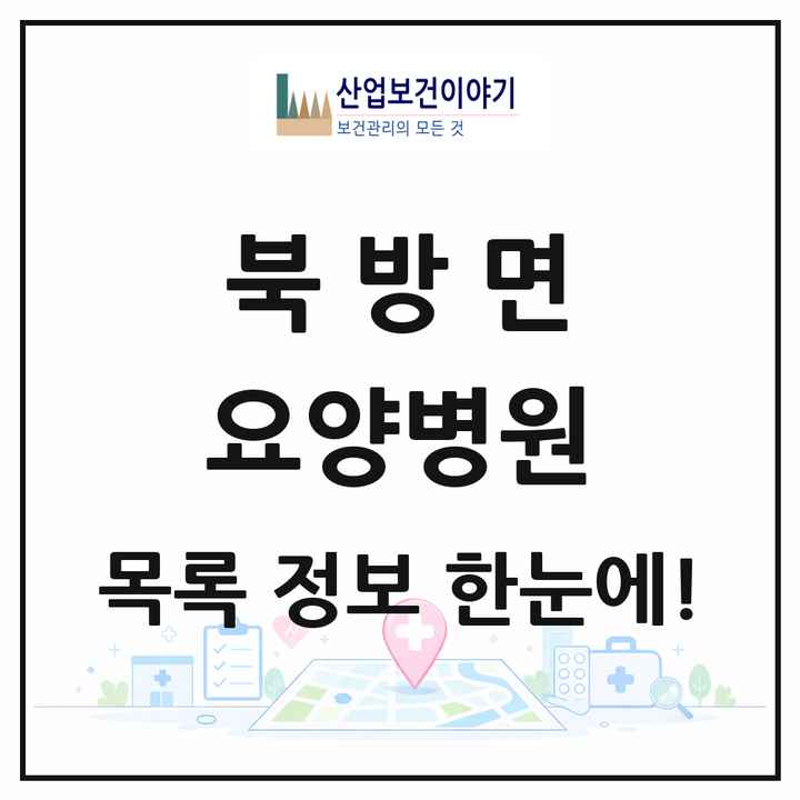 강원특별자치도 홍천군 북방면 요양병원 목록 1곳