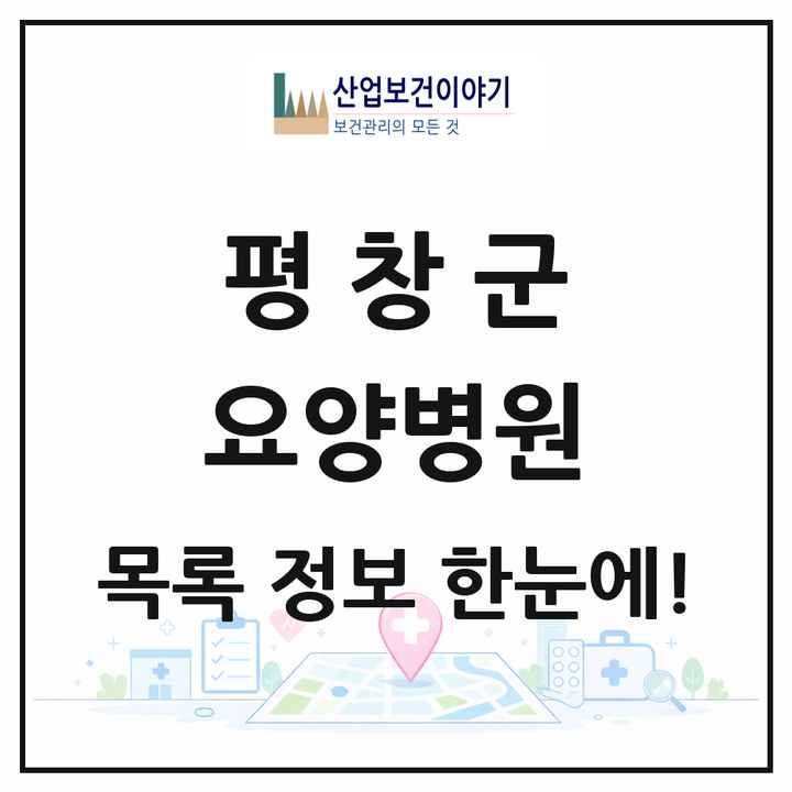 강원특별자치도 평창군 요양병원 목록 1곳